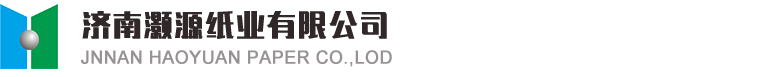 濟南红桃17·c18起草紙（zhǐ）業有（yǒu）限（xiàn）公司